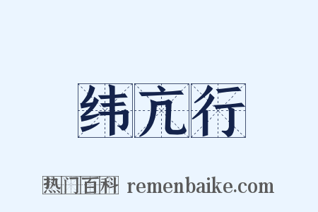 纬亢行是什么意思的图片